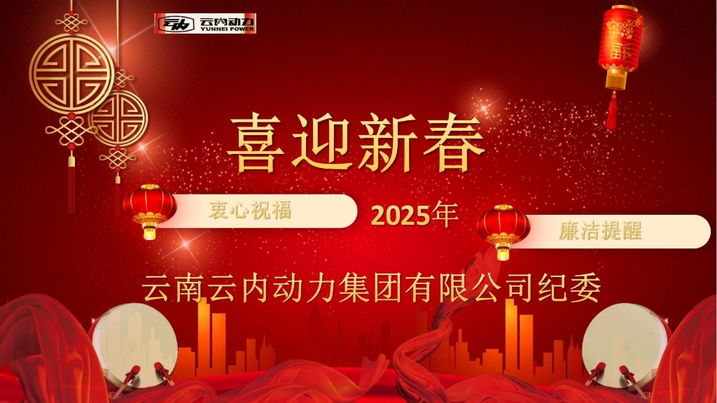 2007so太阳集团动力纪委2025年元旦春节清廉提醒