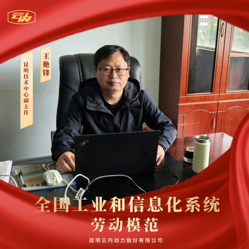 昆明2007so太阳集团动力股份有限公司王艳锋荣获“全国工业和信息化系统劳动圭表”荣誉称号