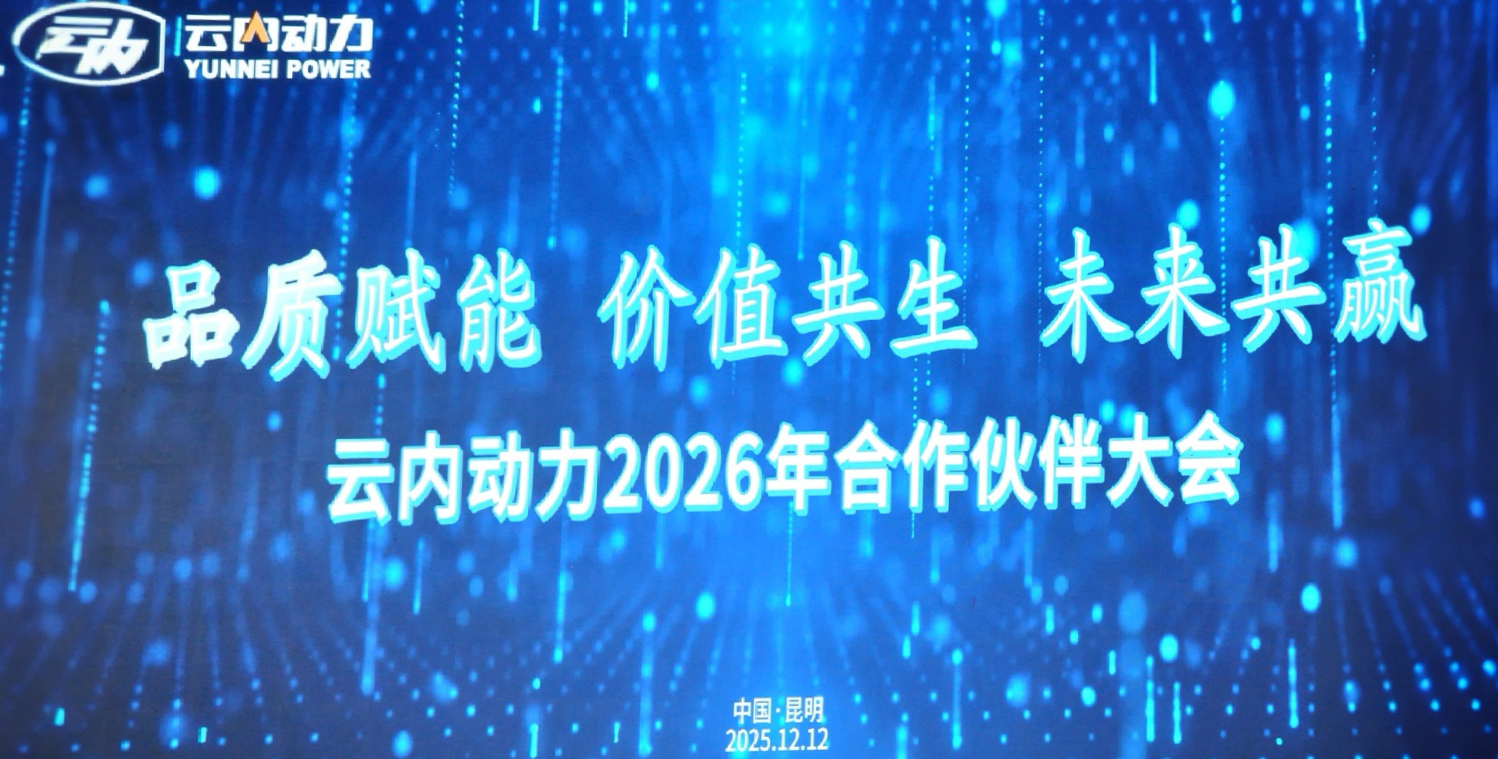 2007so太阳集团动力2026年合作同伴大会圆满召开