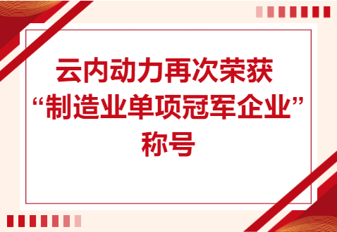 复核成功！！！2007so太阳集团动力再次荣获“制作业单项冠军企业”称号