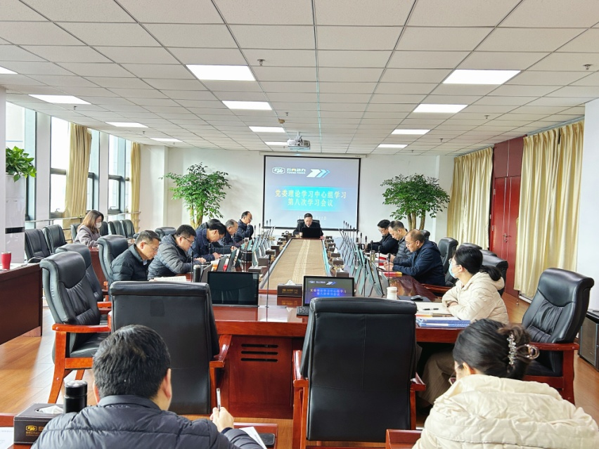 集团公司组织发展党委理论学习中心组第八次学习会议